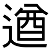 遒: Grotesk