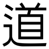 道: sans serif 道: sans serif