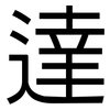 達: Grotesk
