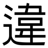違: sans serif 違: sans serif
