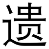 遗: sans serif 遗: sans serif