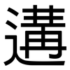 遘: Grotesk