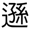 遜: Grotesk