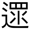 遝: Grotesk