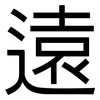 遠: sans serif 遠: sans serif