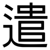 遣: Grotesk