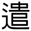 遣: Grotesk