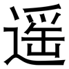 遥: Grotesk 遥: Grotesk