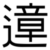 遧: Grotesk 遧: Grotesk