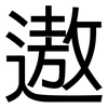 遨: Grotesk