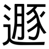 遯: Grotesk