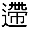 遰: Grotesk