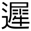 遲: Grotesk 遲: Grotesk