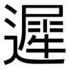 遲: Grotesk