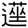 遳: Grotesk 遳: Grotesk