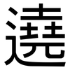 遶: Grotesk