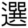 選: sans serif 選: sans serif