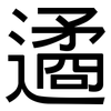 遹: Grotesk