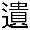 遺: sans serif 遺: sans serif