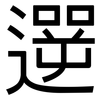 遻: Grotesk