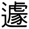 遽: Grotesk 遽: Grotesk