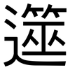 遾: Grotesk