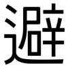 避: sans serif 避: sans serif