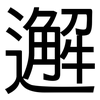 邂: Grotesk
