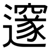 邃: Grotesk