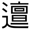 邅: Grotesk