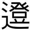 邆: Grotesk