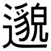 邈: Grotesk