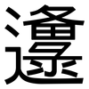 邍: Grotesk