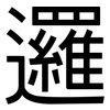 邏: Grotesk