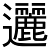 邐: Grotesk