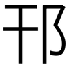 邗: Grotesk