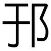 邘: Grotesk