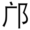 邝: Grotesk