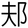 邞: Grotesk 邞: Grotesk