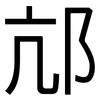 邟: Grotesk