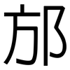 邡: Grotesk