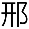 邢: Grotesk
