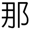 那: sans serif 那: sans serif