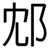 邥: Grotesk