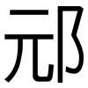 邧: Grotesk