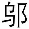 邬: Grotesk