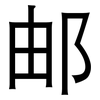 邮: Grotesk 邮: Grotesk