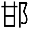 邯: Grotesk 邯: Grotesk