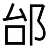 邰: Grotesk