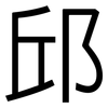 邱: Grotesk
